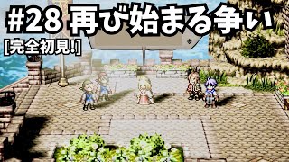 [完全初見]#28 ゼロから始める物語[ネタバレ注意/オクトパストラベラー0]