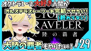 【大陸の覇者初見実況】#29 オクトラ1・2好きなら覇者もやるべきだよね！？