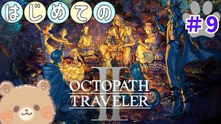 全キャラのストーリークリアしました！！【オクトパストラベラー2/OCTOPATH TRAVELER Ⅱ】初見プレイ#9