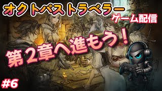 ﾚﾍﾞﾙ上げつつ2章へ「オクトパストラベラー(OCTOPATH TRAVELER)」ゲーム配信［＃6］