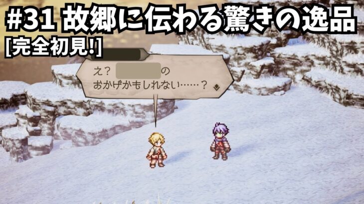 [完全初見]#31 ゼロから始める物語[ネタバレ注意/オクトパストラベラー0]