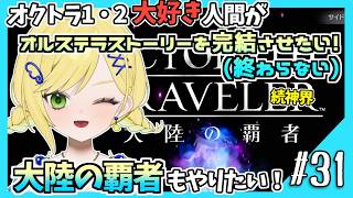 【大陸の覇者初見実況】#31 オクトラ1・2好きなら覇者もやるべきだよね！？