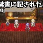 [完全初見]#32 ゼロから始める物語[ネタバレ注意/オクトパストラベラー0]