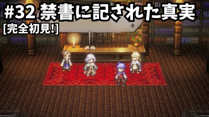 [完全初見]#32 ゼロから始める物語[ネタバレ注意/オクトパストラベラー0]