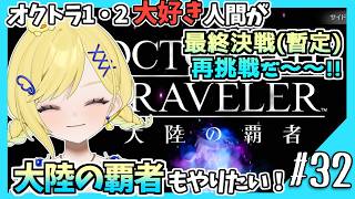 【大陸の覇者初見実況】#32 オクトラ1・2好きなら覇者もやるべきだよね！？