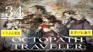 #34【オクトパストラベラー】【くりぶん実況】※ネタバレあり