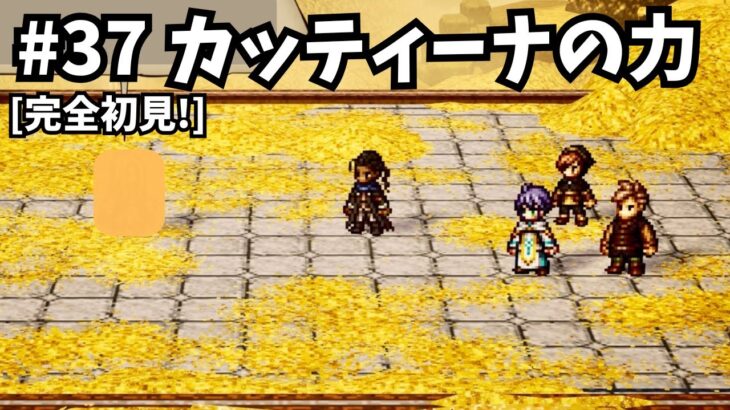 [完全初見]#37 ゼロから始める物語[ネタバレ注意/オクトパストラベラー0]