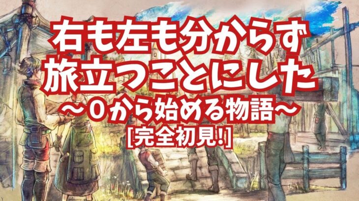 [完全初見]#38 ゼロから始める物語[ネタバレ注意/オクトパストラベラー0]