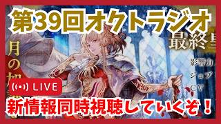 第39回オクトラジオ同時視聴！ロマサガ2コラボ後半情報見ていくぞ〜【オクトラ大陸の覇者】
