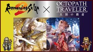 ＃39【オクトラ】ロマサガコラボやりましょう！【オクトパストラベラー大陸の覇者】【OCTOPATHTRAVELER】【オクトラ大陸の覇者】