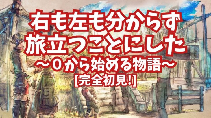 [完全初見]#41 ゼロから始める物語[ネタバレ注意/オクトパストラベラー0]