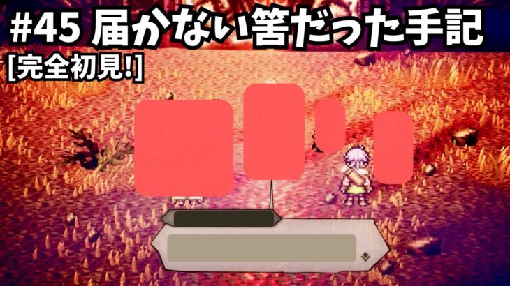 [完全初見]#45 ゼロから始める物語[ネタバレ注意/オクトパストラベラー0]