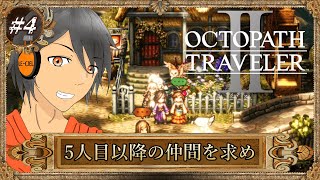 #4【オクトラⅡ】5,6人目アグネア＆パルテティオを仲間に【完全初見】