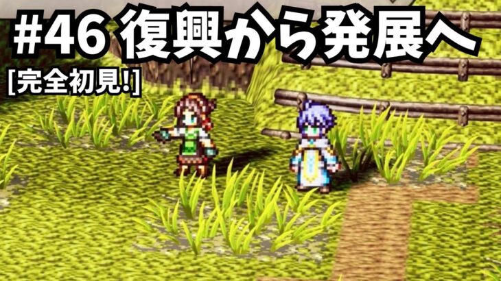 [完全初見]#46 ゼロから始める物語[ネタバレ注意/オクトパストラベラー0]