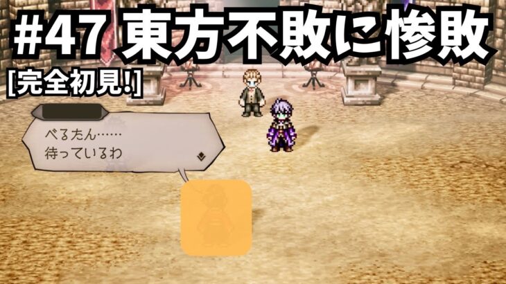 [完全初見]#47 ゼロから始める物語[ネタバレ注意/オクトパストラベラー0]