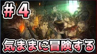 【オクトパストラベラー】気ままに始めるオクトラの物語【4日目】#Octopathtraveler #オクトパストラベラー