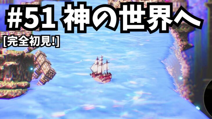 [完全初見]#51 ゼロから始める物語[ネタバレ注意/オクトパストラベラー0]