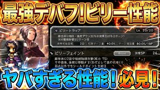 【オクトラ大陸の覇者】星5に負けない最強でバッファー！盗賊ビリーの性能解説！物防30％ダウンの必殺技が便利！とにかく全プレイヤーに使ってほしいキャラです。