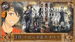 #6【オクトラⅡ】2章ソローネ＆テメノスをやっていく【完全初見】