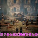#63【OCTOPATHTRAVELER2】ネタバレあり