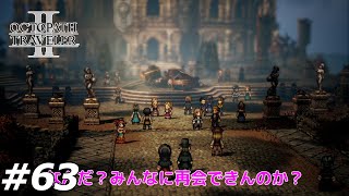 #63【OCTOPATHTRAVELER2】ネタバレあり