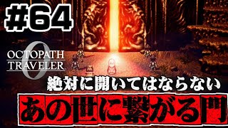 #64【フィニスの門】ある学者が犯した大罪とは　名声を授けし者　終章【オクトラ0】初見プレイ