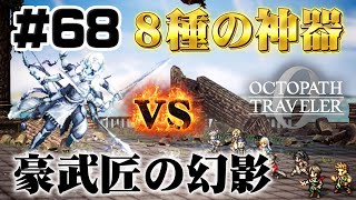 #68【8種の神器】獲得を賭けて剛武匠の幻影に挑む【オクトラ 0】初見実況プレイ