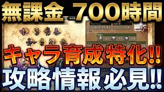 【オクトラ大陸の覇者】無課金で700時間プレイ！キャラクター育成に全力投球したくなるシーズンがやってきました！