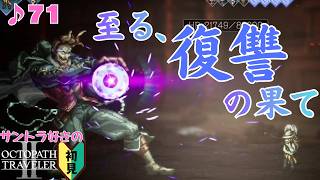 学者オズバルド／サントラ好きのオクトラⅡ初見 #71【ネタバレ有】