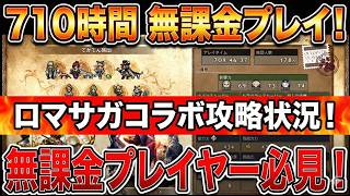 【オクトラ大陸の覇者】無課金で710時間プレイ！ロマサガ２コラボが熱すぎて、めちゃくちゃ気合入ってますｗ