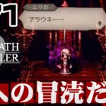 #71【冒涜】推しエリカへの仕打ちが酷すぎる、、全てを授けし者第2章(後編)【オクトラ0】初見実況プレイ
