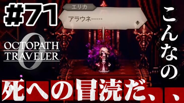 #71【冒涜】推しエリカへの仕打ちが酷すぎる、、全てを授けし者第2章(後編)【オクトラ0】初見実況プレイ