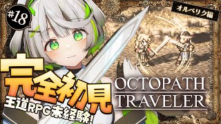 ┆ オクトラ ┆ 8年前の真実が知りたい　RPG初心者が挑むオクトパストラベラー ┆18〖 綿咲もか / ゲーム実況 〗