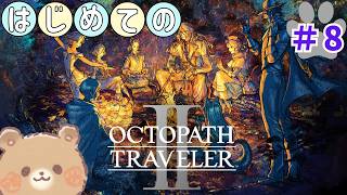 #8初見プレイ【オクトパストラベラー2】
