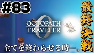 #83【最終決戦】全てを授けし者8章　旅の終わり【オクトパストラベラー0】初見実況プレイ