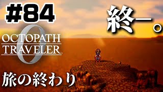 #84【エンディング】物語の終着地点−。【オクトパストラベラー0】初見実況プレイ