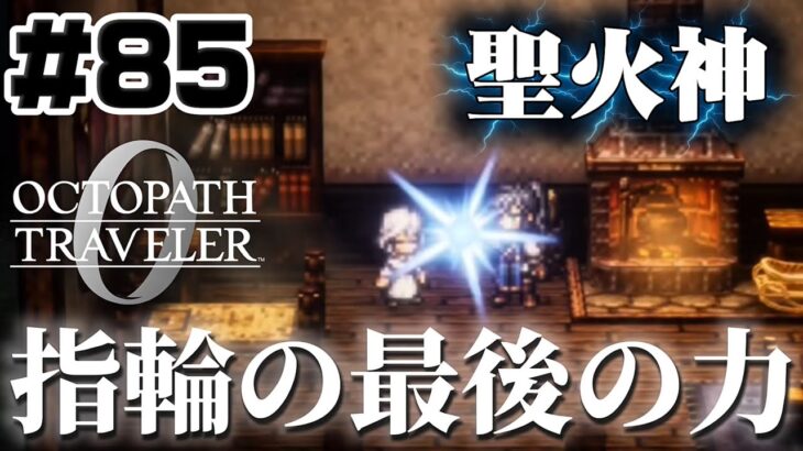 #85【救えるのか】真のエンディングを目指して【オクトパストラベラー0】初見実況プレイ