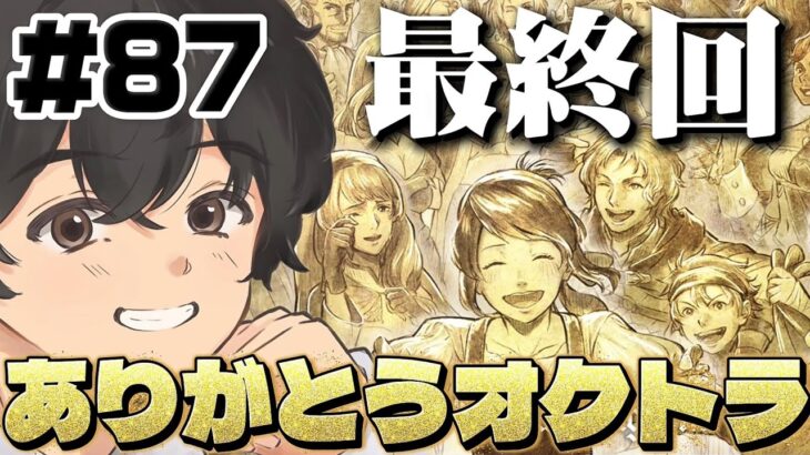 #87【真エンディング】本当に終わってしまうのか、、【オクトパストラベラー0】初見実況プレイ