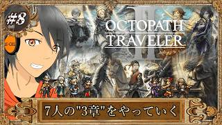 #8【オクトラⅡ】一気に7人の3章をやっていく【完全初見】