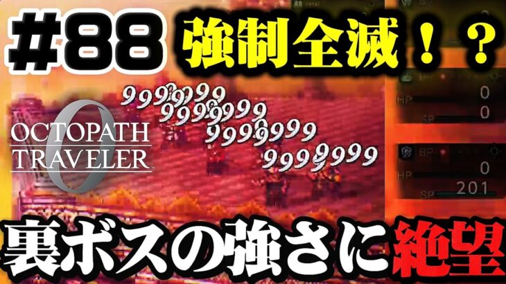 #88【クリア後】急に現れた最強のボスに蹂躙される一行【オクトパストラベラー0】初見実況プレイ　アマツカミノオロチ戦
