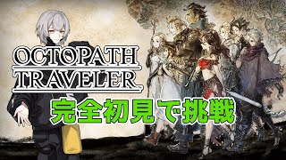 #8【オクトパストラベラー】やりたかったRPGを今更初見プレイ【Yくん。】