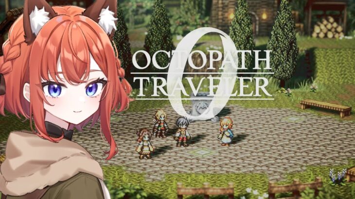【オクトパストラベラー0】第9回 ストーリー進める🔰コメント大歓迎(#vtuber #女性配信者 #octopathtraveler #あひるナッツ)