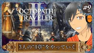#9【オクトラⅡ】最終章前の3人の4章をやっていく【完全初見】