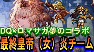 【オクトラ大陸の覇者】ロマサガとDQ夢のコラボパーティ！最終皇帝女を使ってみるその２！【ロマサガ２コラボ】