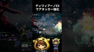 【オクトラ大陸の覇者】ティツィアーノEX実戦です！オスカとコラボさせて25万×10回＝250万ダメージを出してみました！ #ゲーム実況　#オクトパストラベラー大陸の覇者