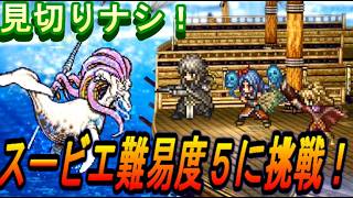 【オクトラ大陸の覇者】難易度は宿敵の写記EX3相当の強敵！スービエ難易度５を見切りナシクリアに挑戦！【ロマサガ２コラボ】