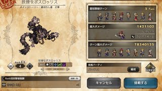 宿敵の写記EX4攻略メモ【オクトラ大陸の覇者】