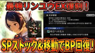 【オクトラ大陸の覇者】復刻！リンユウEX！灯火強化で味方全体に500超えもＳＰストックが可能になりました！そして相変わらず強力な必殺技が光る！
