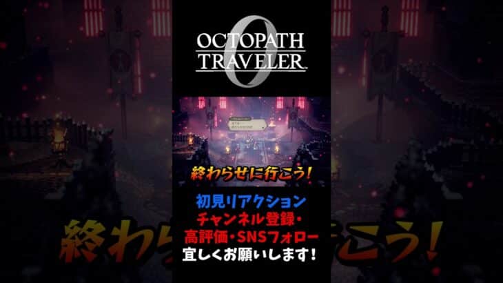 NPCが良いキャラすぎる！ 【オクトパストラベラー0 / オクトラ0】 #ユズちょっきん #Shorts