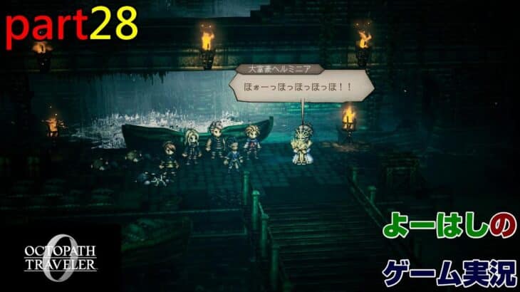 【ゲーム実況】オクトパストラベラー０　OCTOPATH TRAVELER 0　part２８